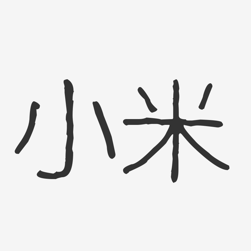 小米-波纹乖乖体艺术字体