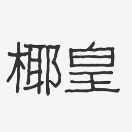 椰皇-波纹乖乖体字体排版