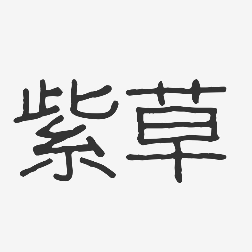 紫草-波纹乖乖体艺术字
