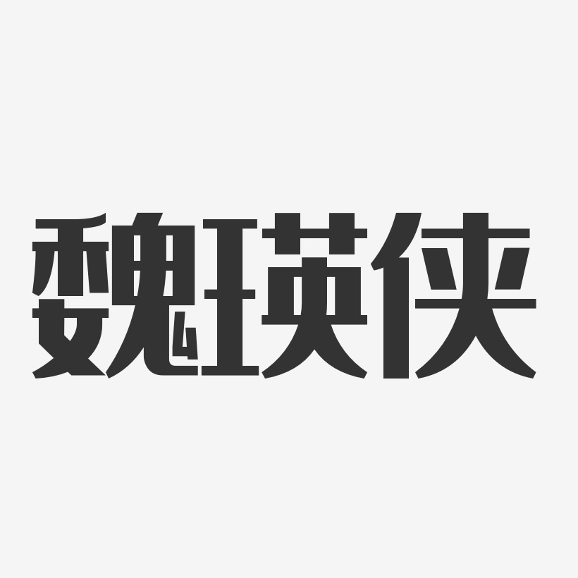 魏瑛侠-经典雅黑字体个性签名