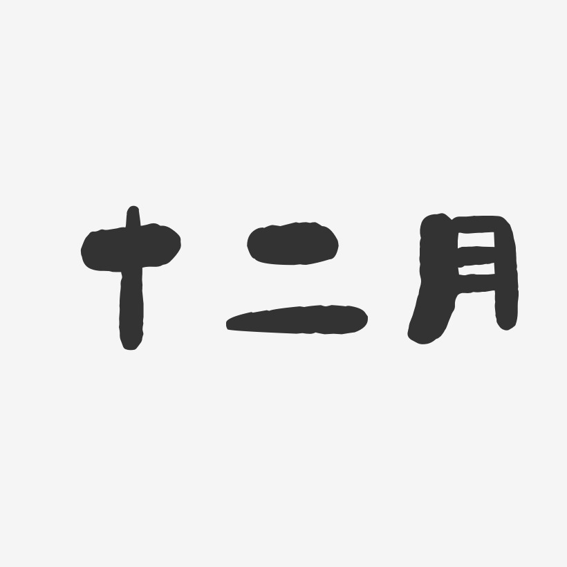 十二月-石头体中文字体