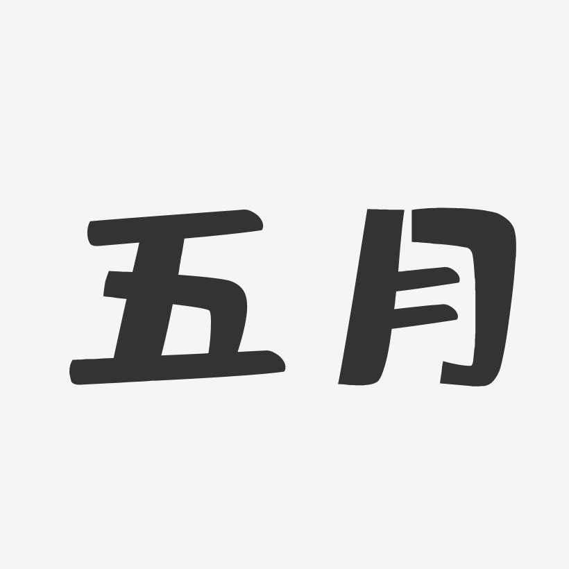 五月字体设计图片