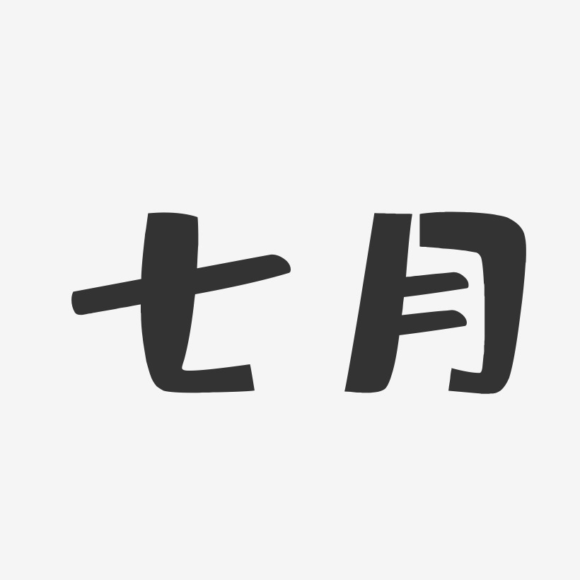 七月-布丁体中文字体