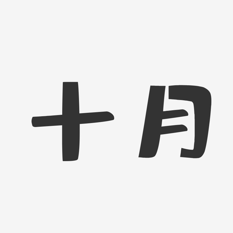 十月三十一日艺术字下载_十月三十一日图片_十月三十一日字体设计图片