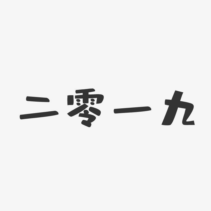 二零一九-石头体艺术字设计二零一九-萌趣果冻字体