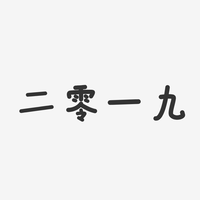 二零一九-布丁体艺术字体二零一九-石头体艺术字设