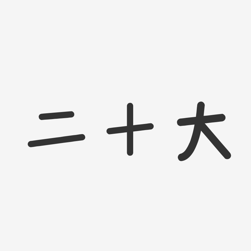 字魂网 艺术字 二十大-温暖童稚体png素材 图片品质