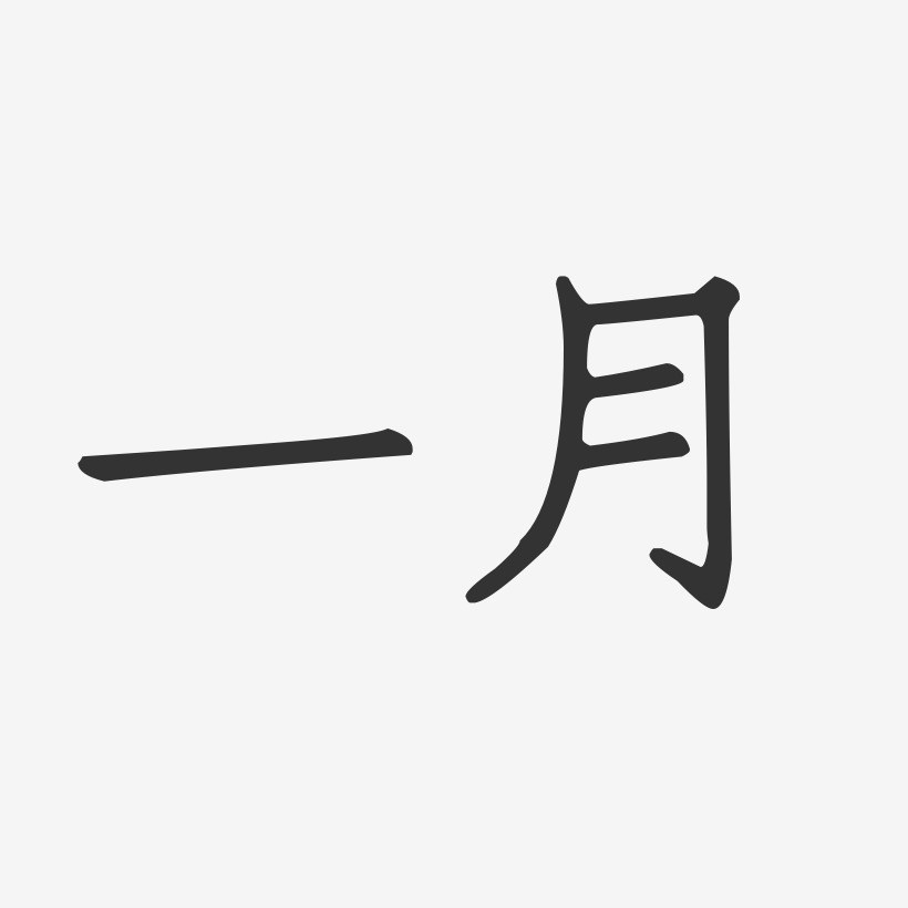 一月正文宋楷艺术字-一月正文宋楷艺术字设计图片下载-字魂网