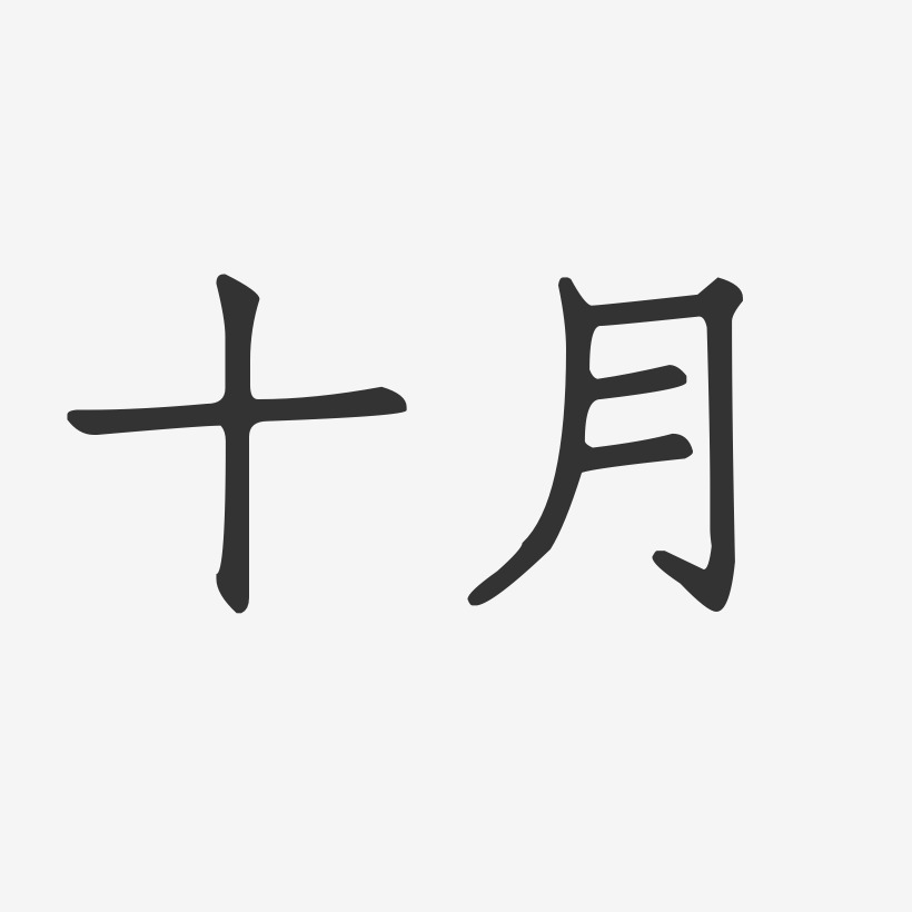十月三十一日艺术字下载_十月三十一日图片_十月三十一日字体设计图片