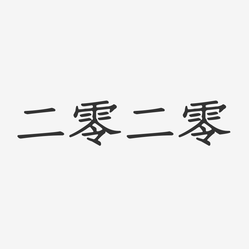 零艺术字