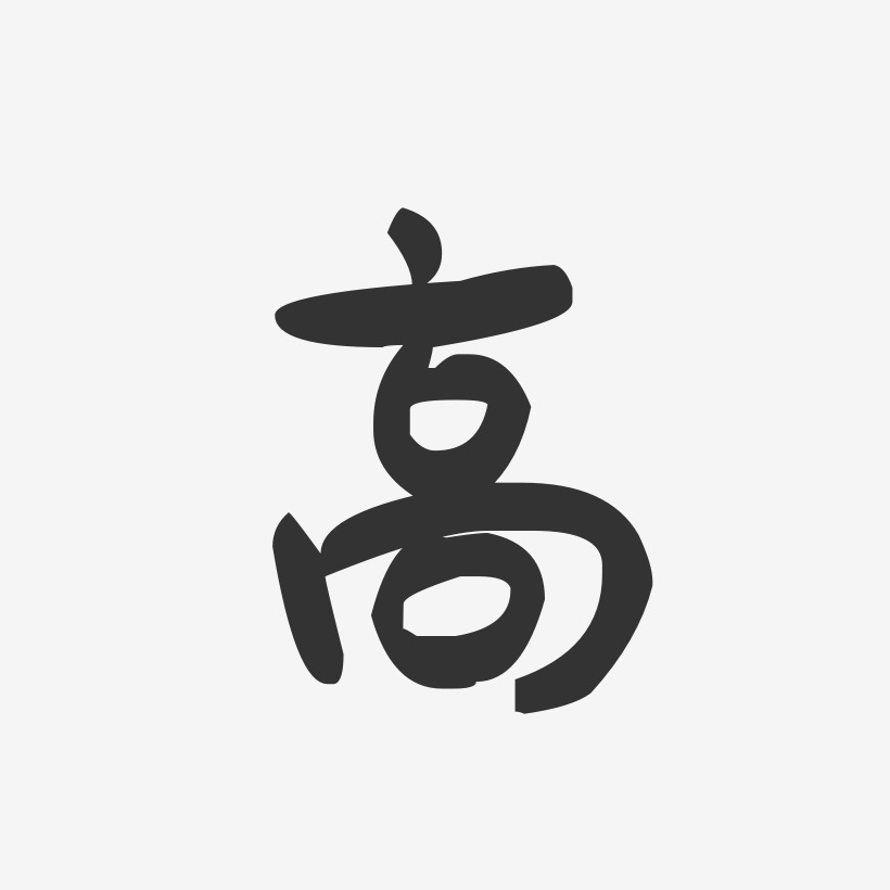 高-萌趣果冻体字体签名设计