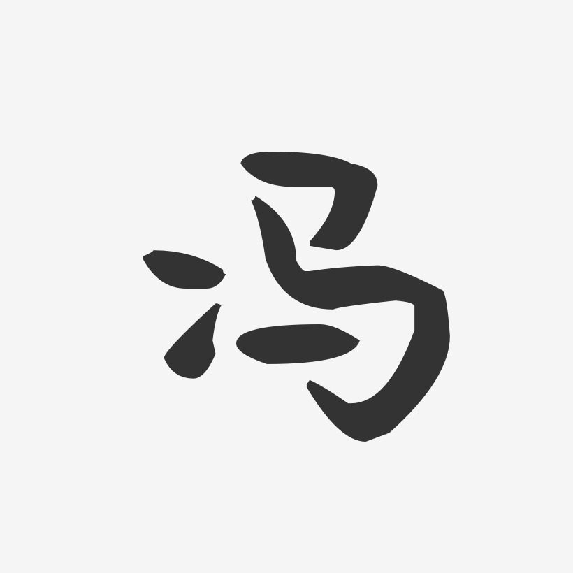 冯-萌趣果冻体字体签名设计