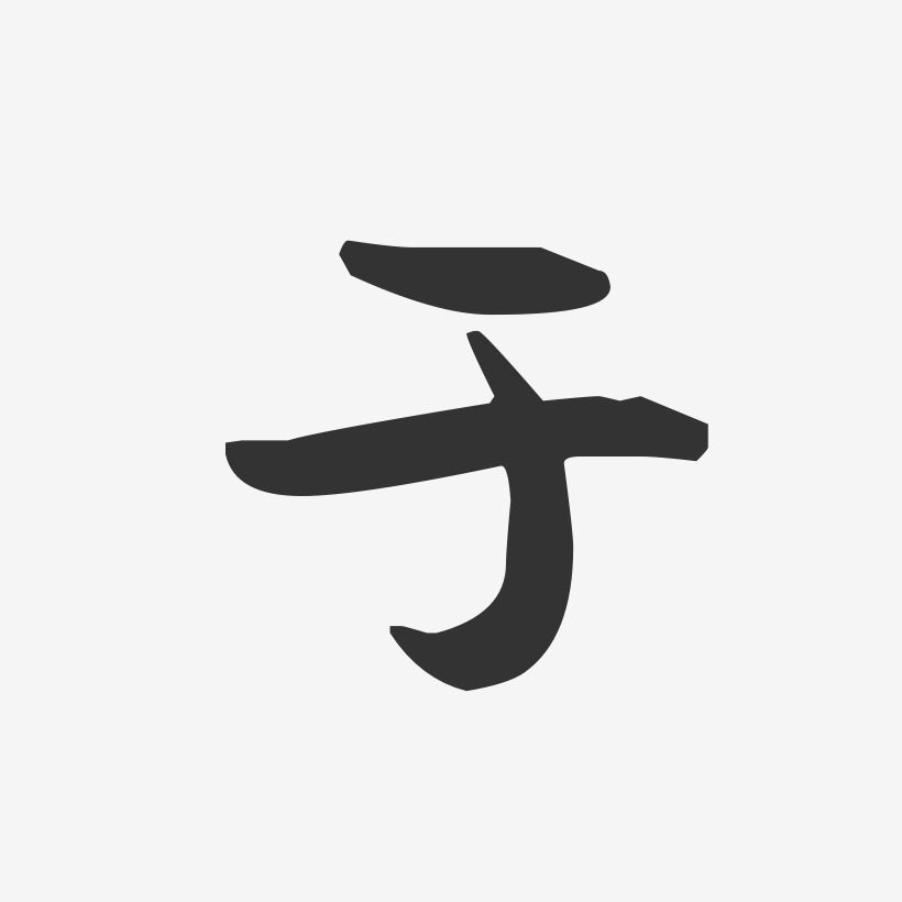 于-萌趣果冻体字体签名设计