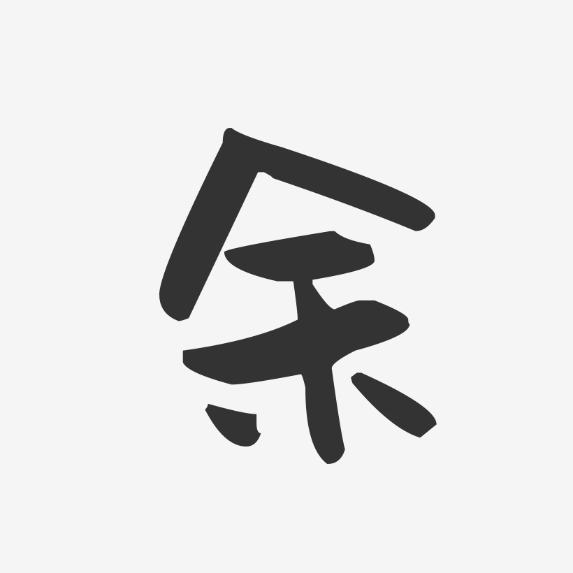 田萌趣果冻艺术字签名-田萌趣果冻艺术字签名图片下载-字魂网