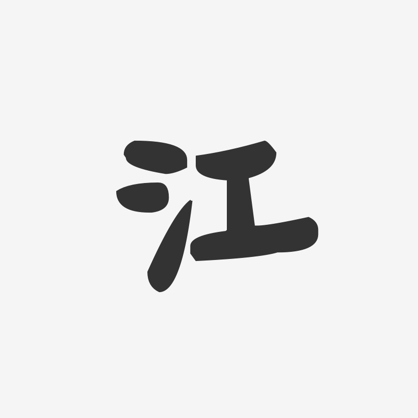 字魂网 艺术字 江