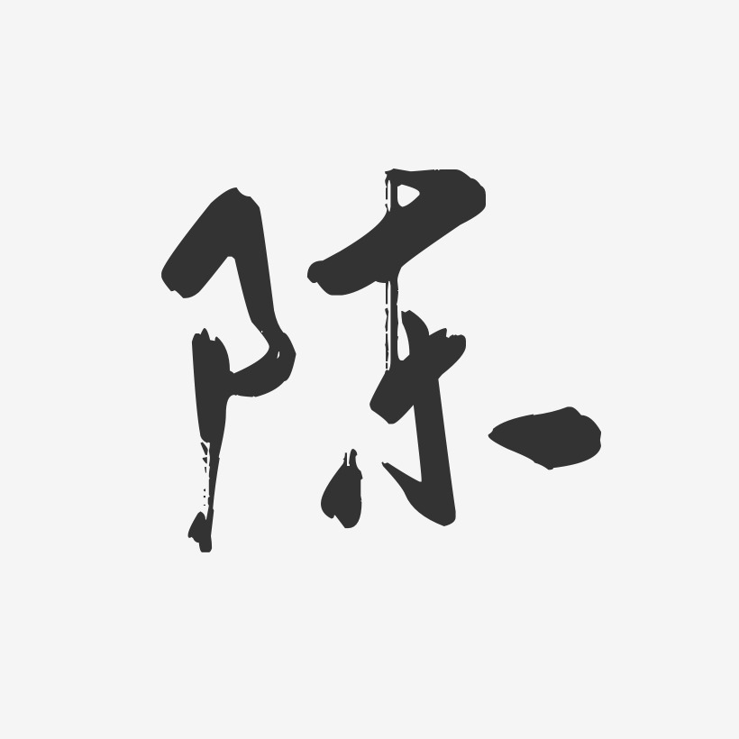 陈行云飞白艺术字签名-陈行云飞白艺术字签名图片下载-字魂网