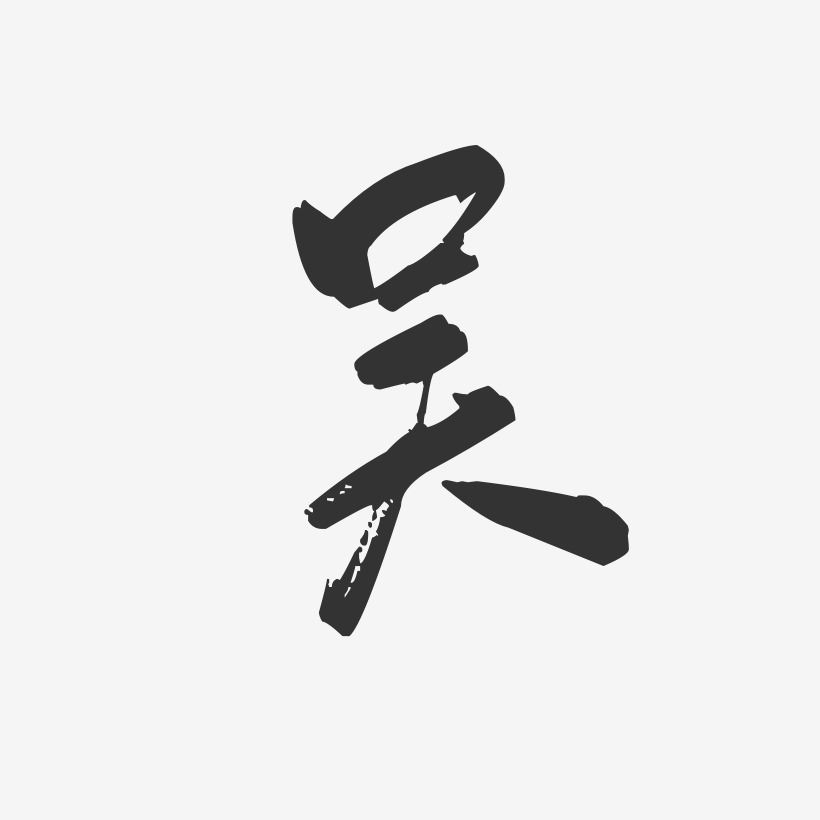 吴行云飞白艺术字签名-吴行云飞白艺术字签名图片下载-字魂网