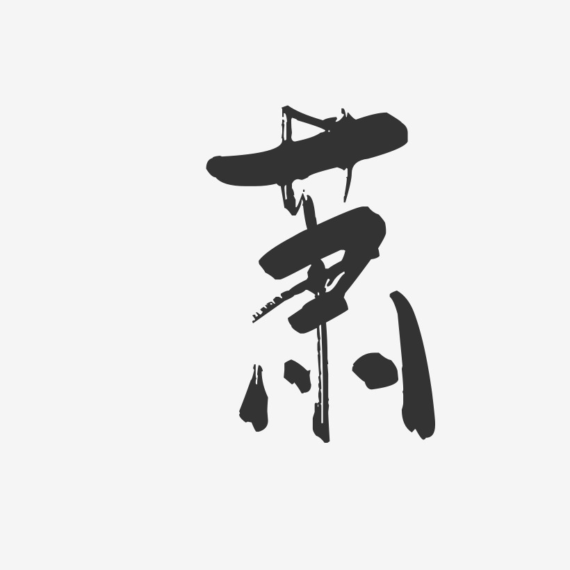 萧-行云飞白体字体艺术签名