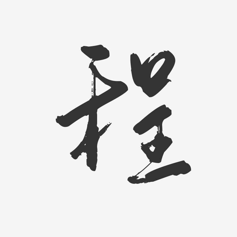 字魂网 艺术字 程