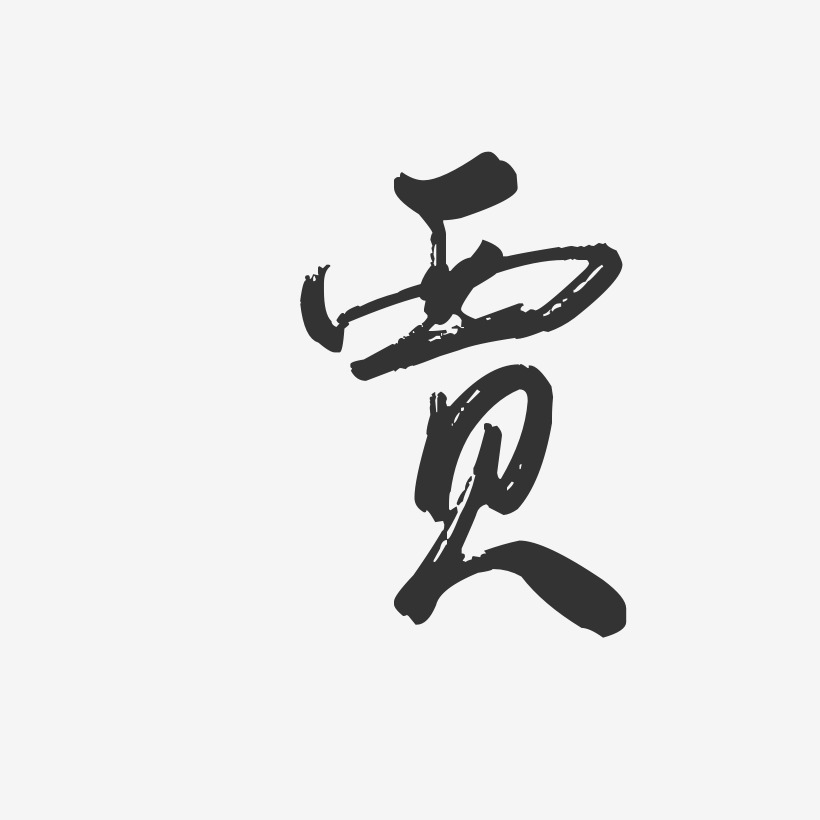 贾-行云飞白体字体签名设计