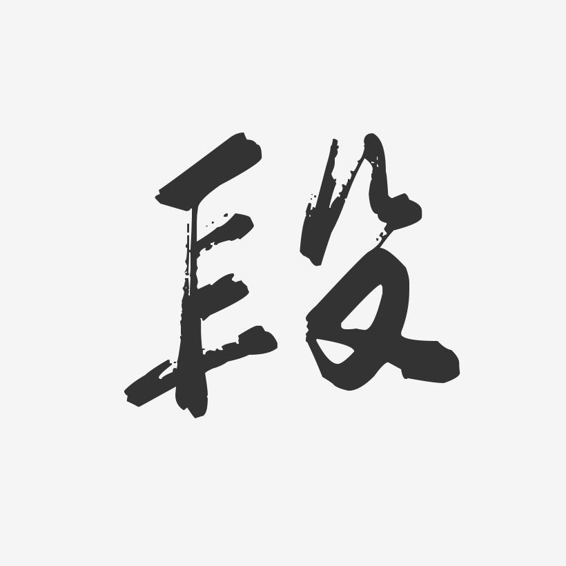 段-行云飞白体字体艺术签名