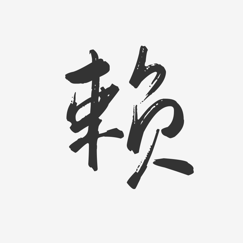 赖-行云飞白体字体签名设计