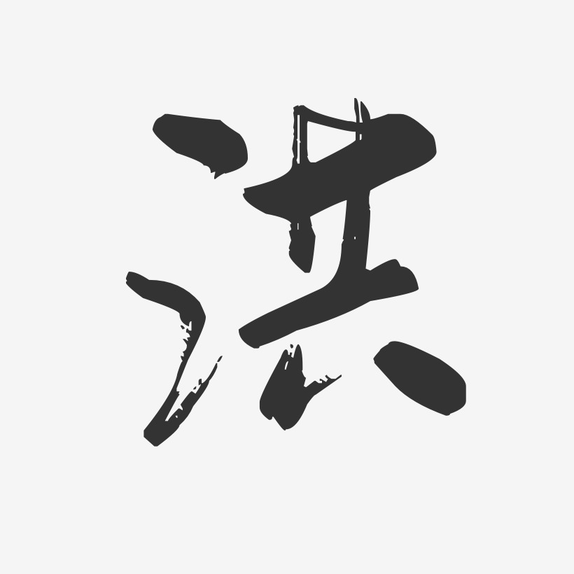 洪行云飞白艺术字签名-洪行云飞白艺术字签名图片下载-字魂网