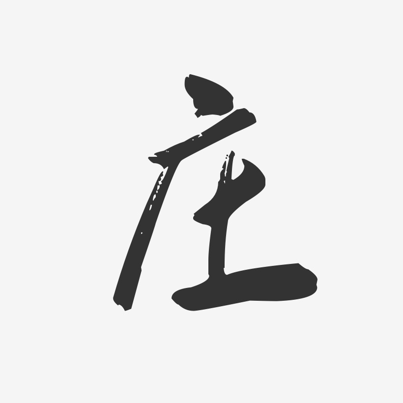 庄-行云飞白体字体签名设计