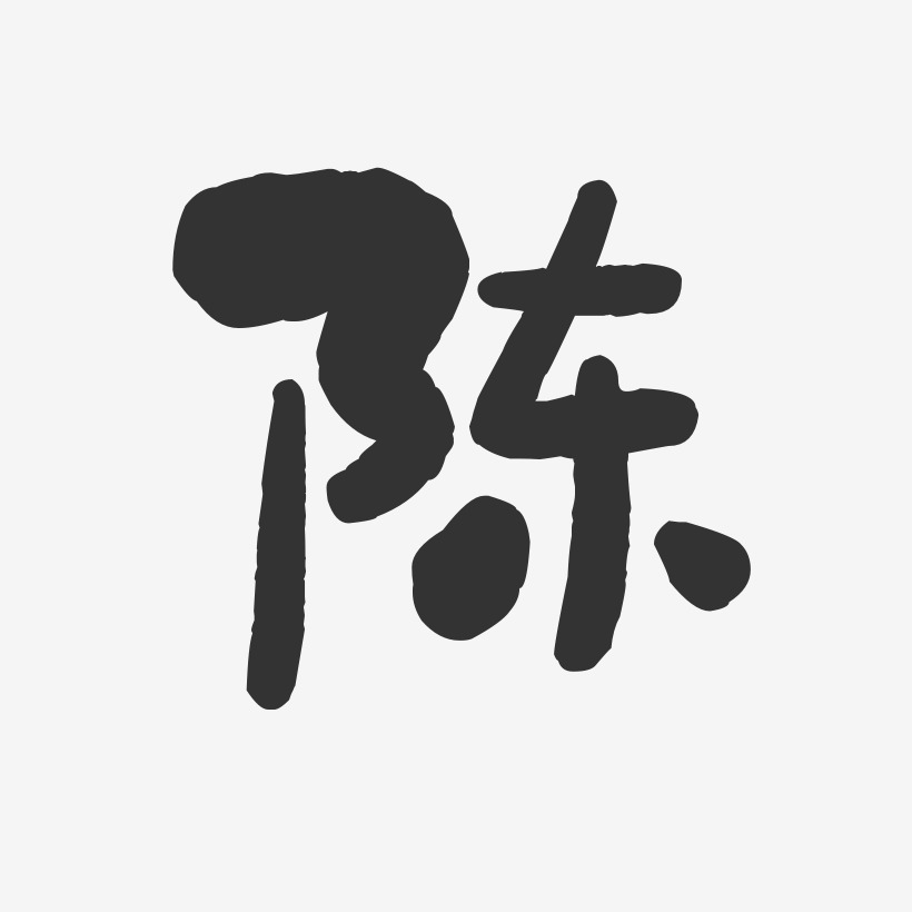 陈-石头体字体签名设计