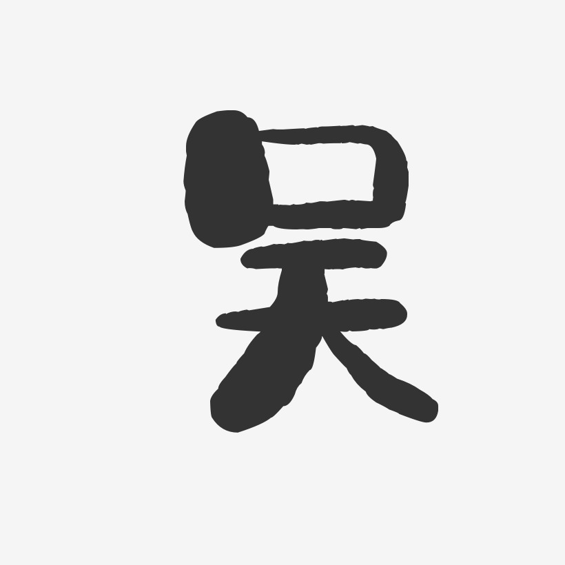 吳傑-石頭體字體簽名設計吳坤-石頭體字體簽名設計吳嵐-石頭體字體