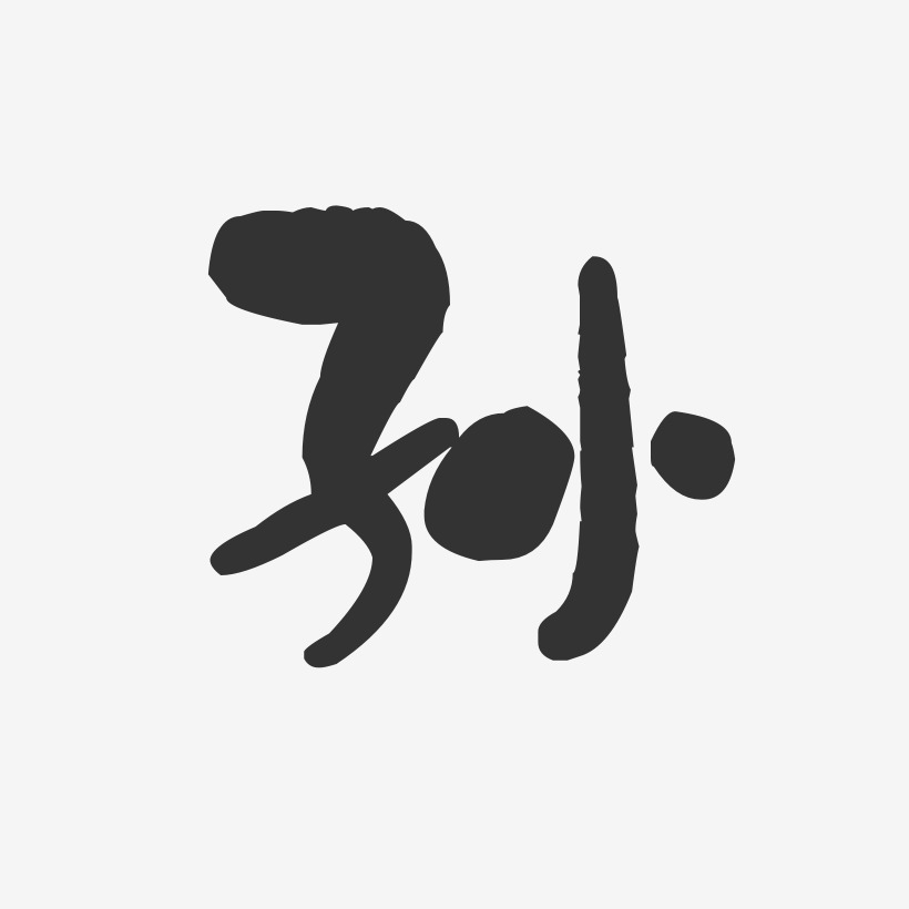 孙字logo字体大全图片