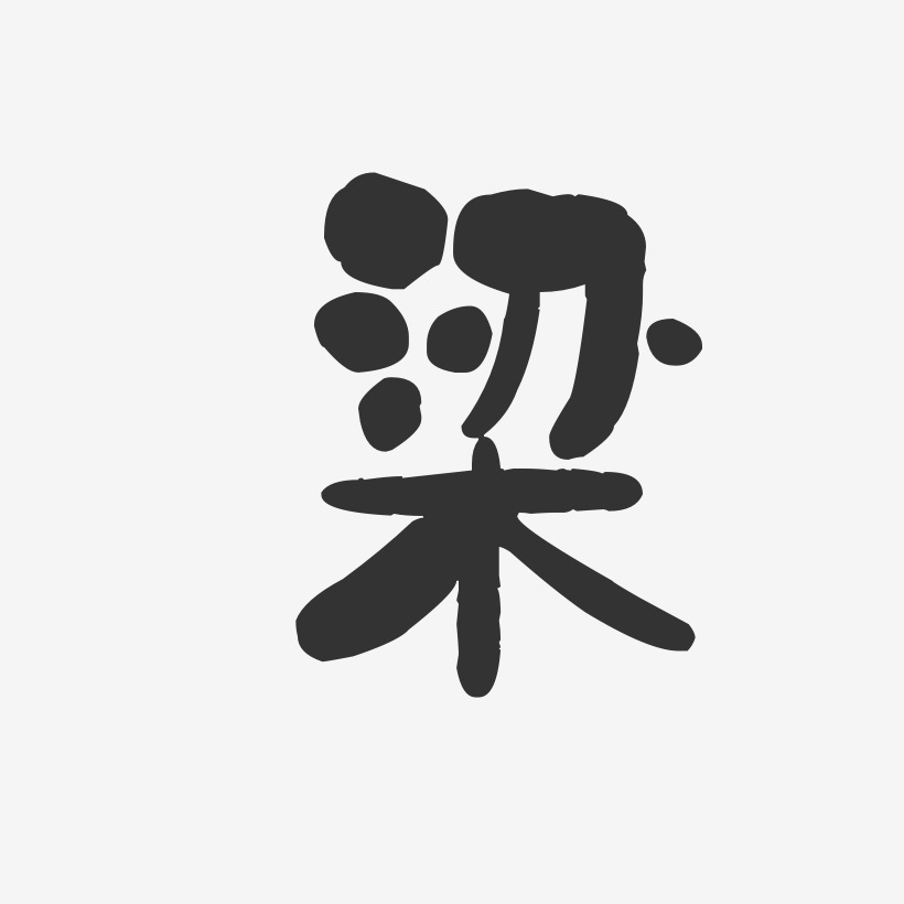 字魂网 艺术字 梁-石头体字体免费签名 图片品质:原创设计 图片编号