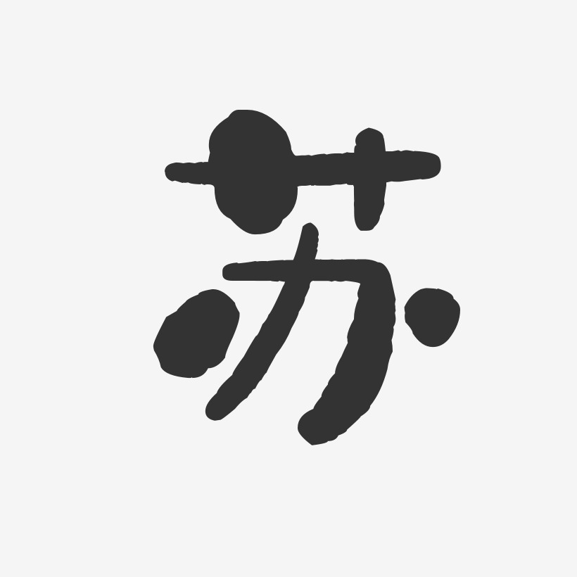 苏-石头体字体个性签名