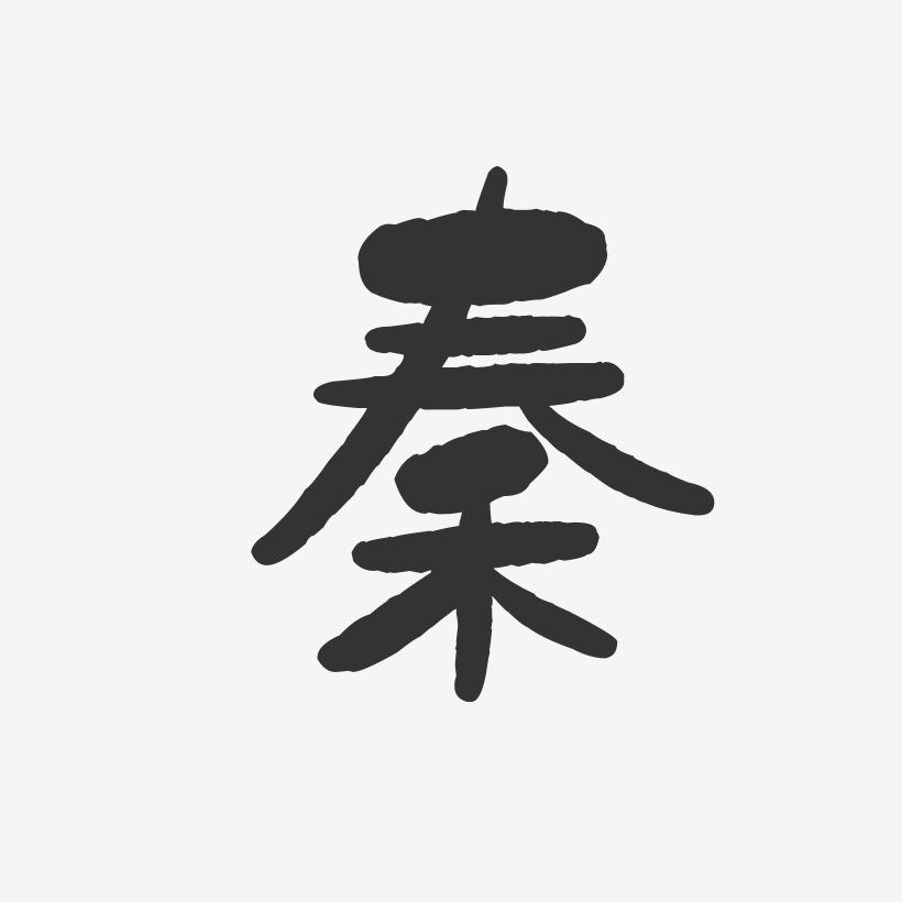秦-石头体字体签名设计