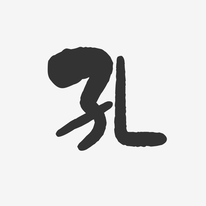 字魂网 艺术字 孔-石头体字体签名设计