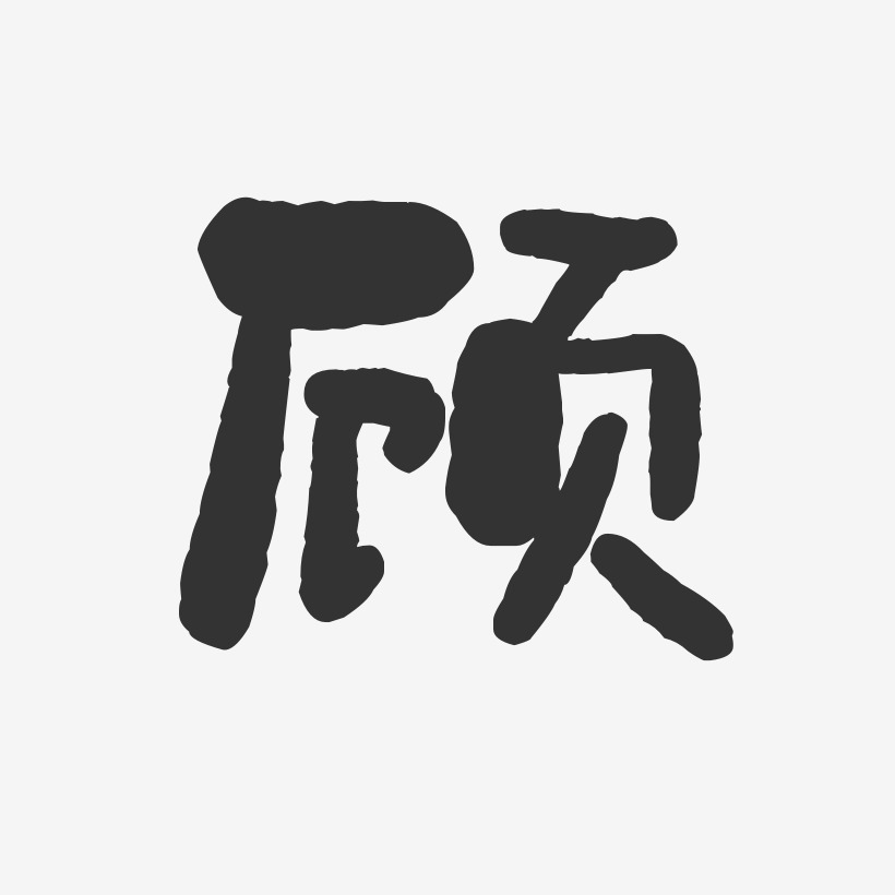 顾元初艺术字