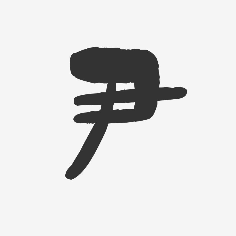 尹-石头体字体个性签名
