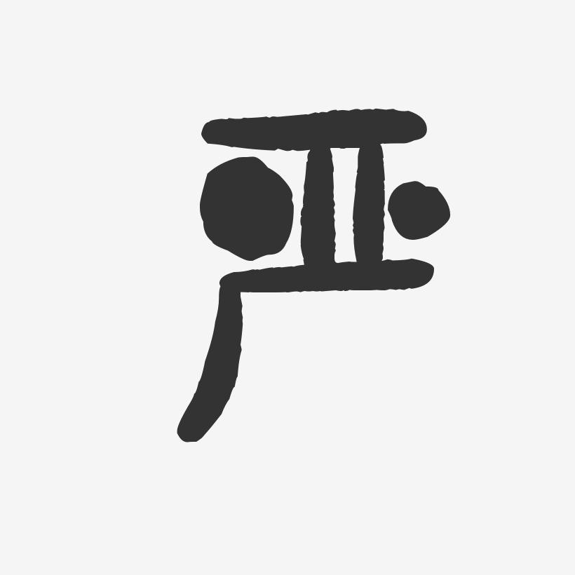 張嚴藝術字