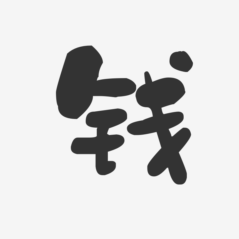 钱字签名图片大全图片