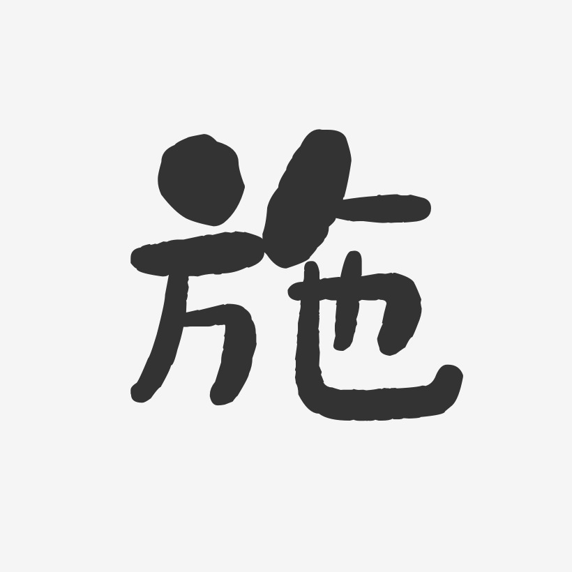 施艺术字下载_施图片_施字体设计图片大全_字魂网