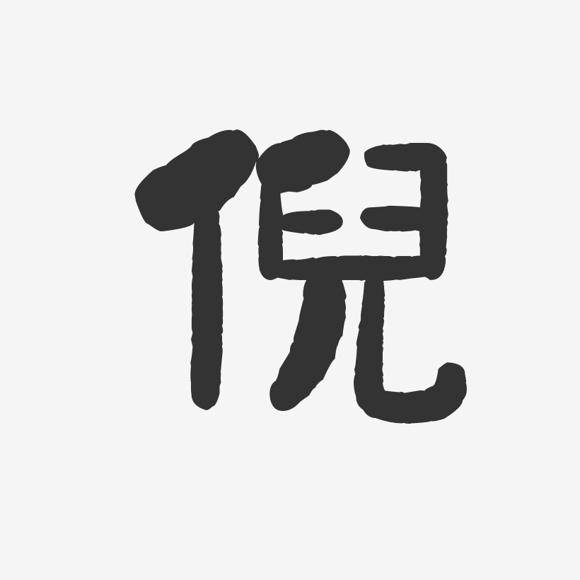 倪-石头体字体签名设计