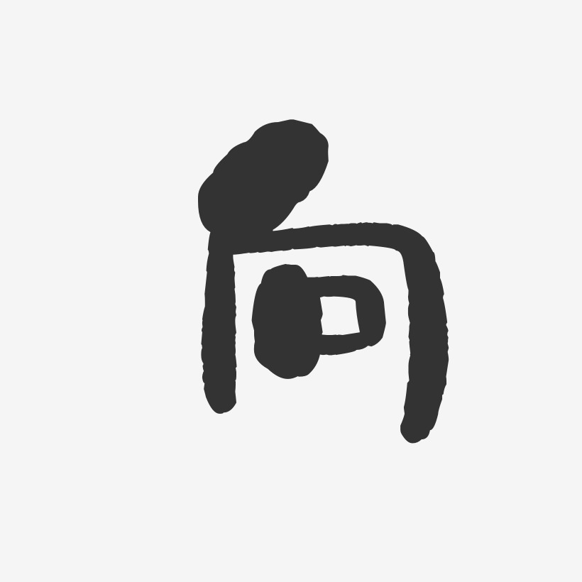 向石头艺术字签名-向石头艺术字签名图片下载-字魂网