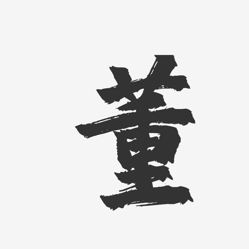 董镇魂手书字体免费签名