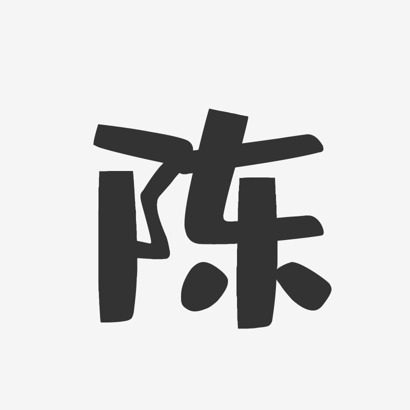 陈-布丁体字体签名设计