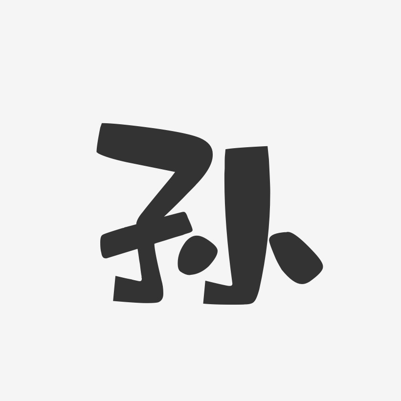 孙字logo字体大全图片