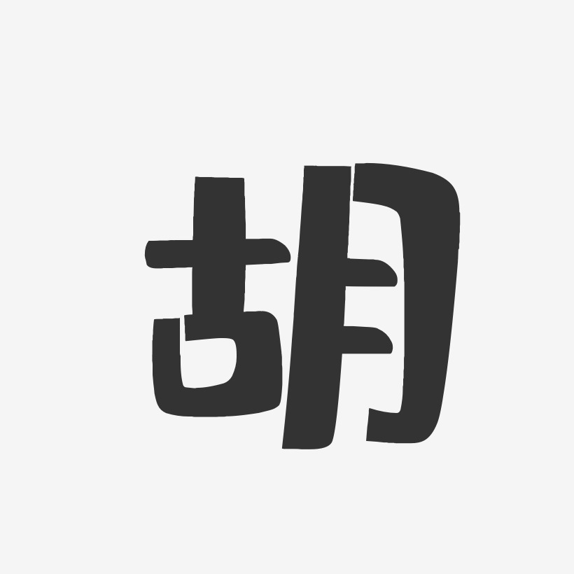 免费签名艺术字