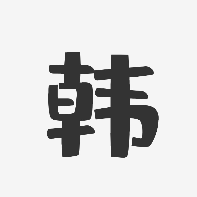 韩字logo图片大全图片