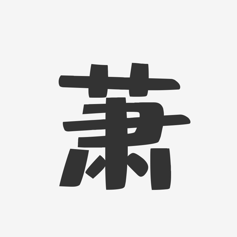 萧布丁体字体签名设计