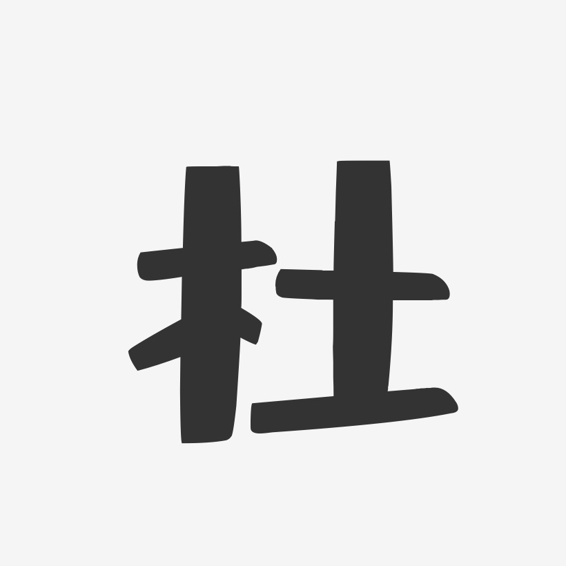 杜-布丁体字体艺术签名
