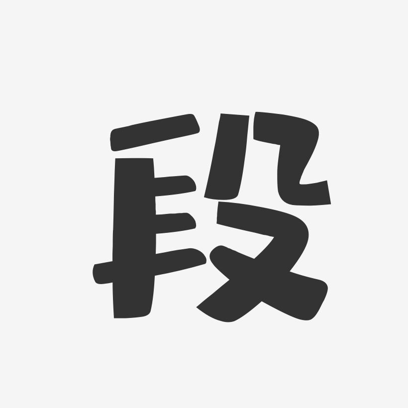 段-布丁体字体签名设计